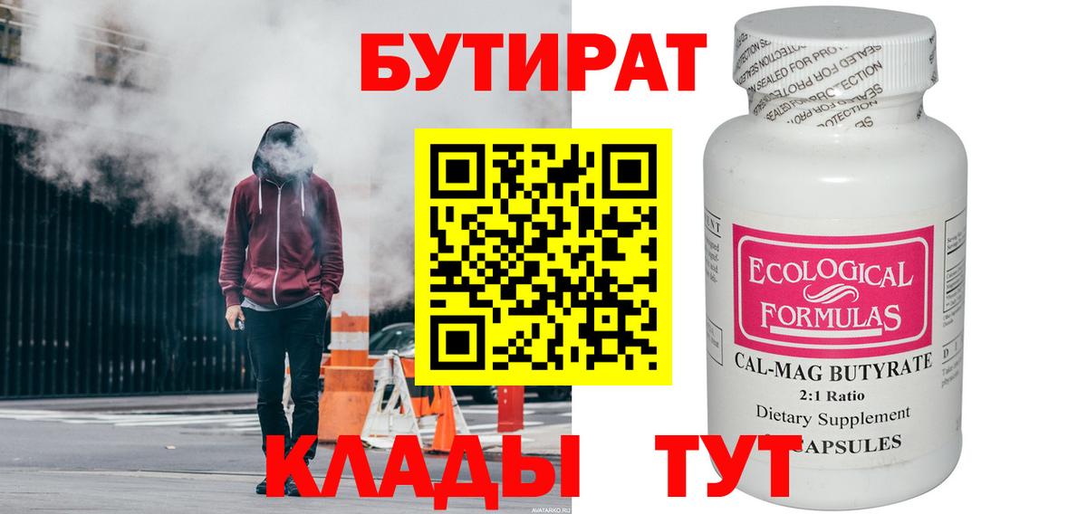 БУТИРАТ Butirat Шарыпово
