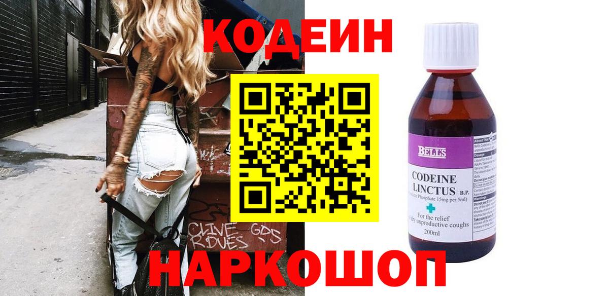 Кодеин Purple Drank  Вход с VPN  Шарыпово 